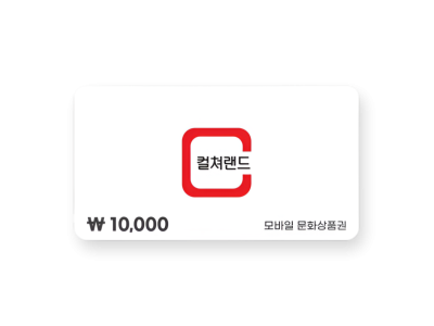 컬쳐랜드 교환권